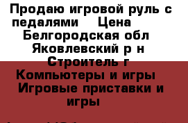 Продаю игровой руль с педалями. › Цена ­ 700 - Белгородская обл., Яковлевский р-н, Строитель г. Компьютеры и игры » Игровые приставки и игры   